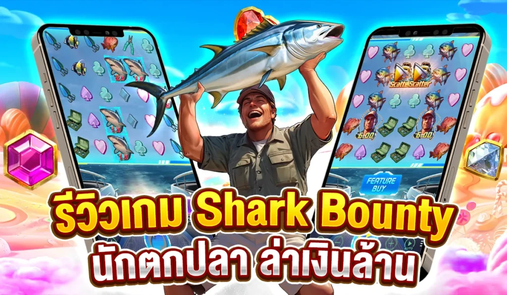รีวิวเกม Shark Bounty นักตกปลา ล่าเงินล้าน