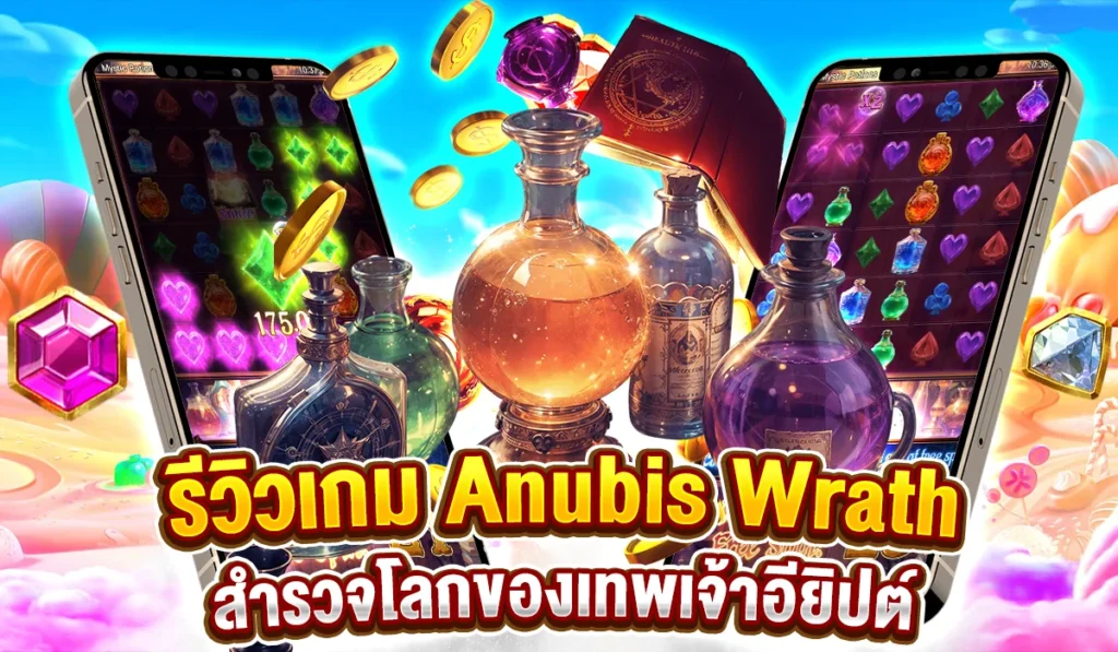 รีวิวเกม Mystic Potion โลกแห่งเวทมนตร์