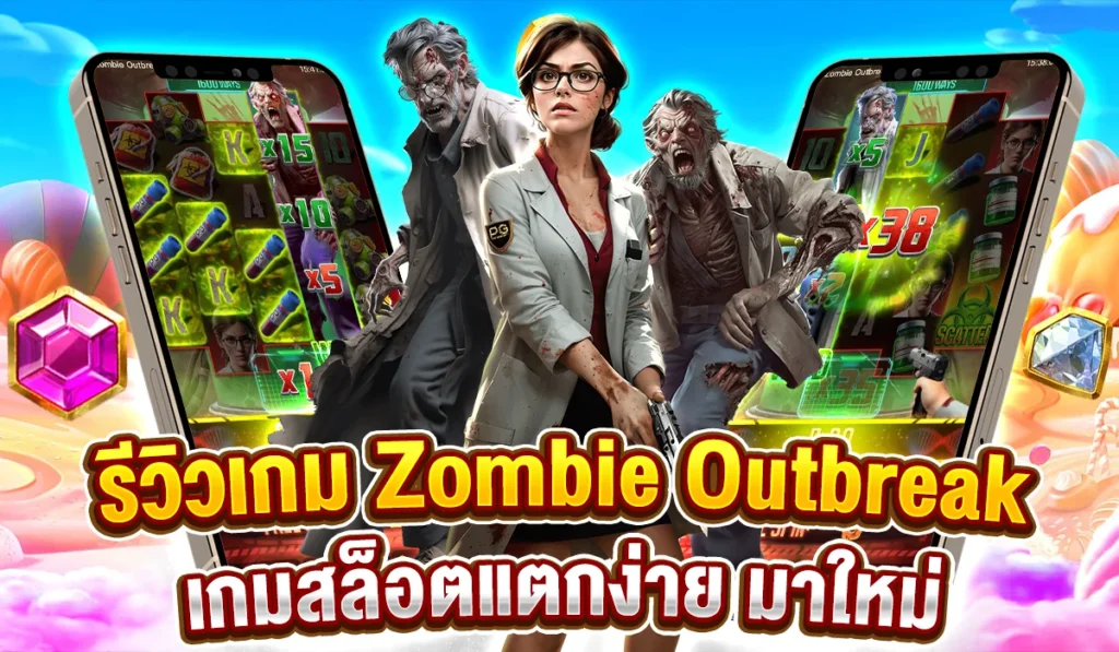 รีวิว Zombie Outbreak เกมสล็อตแตกง่าย มาใหม่