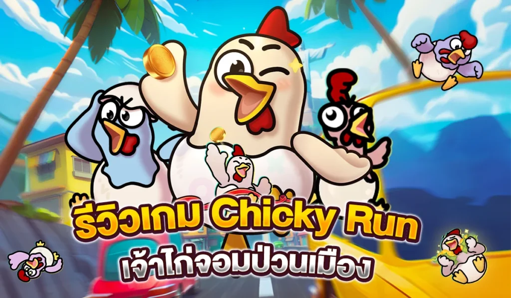 รีวิวเกม Chicky Run เจ้าไก่จอมป่วนเมือง