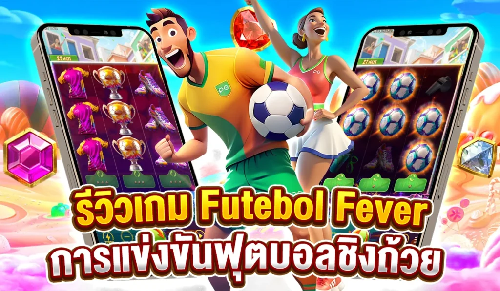 รีวิวเกม Futebol Fever การแข่งขันฟุตบอลชิงถ้วย