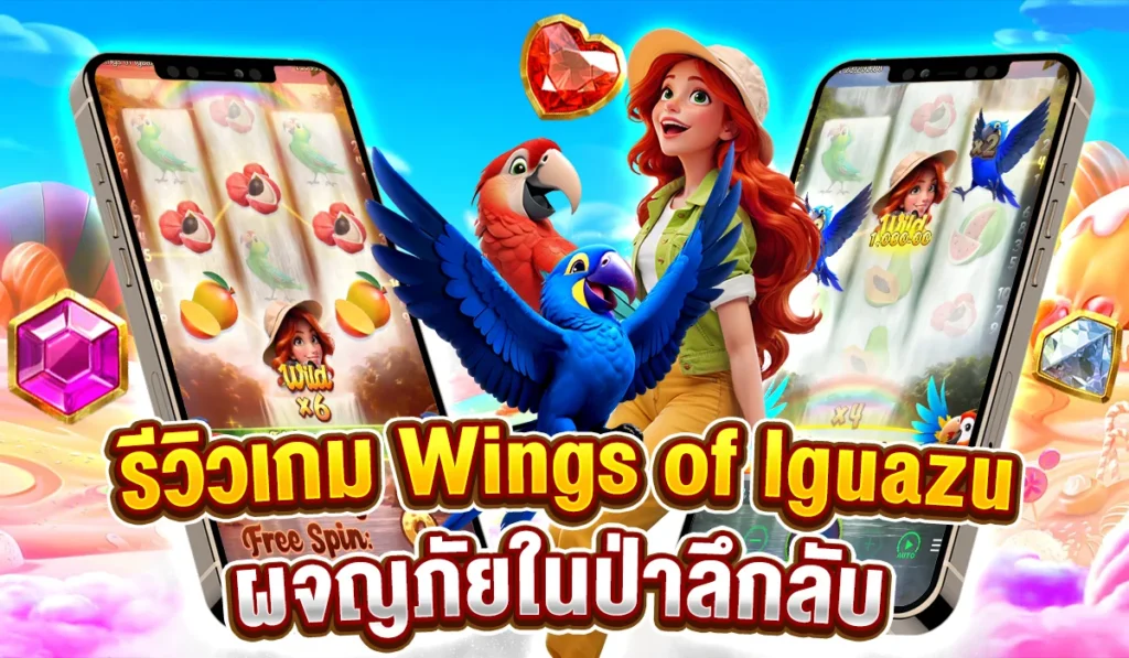 รีวิวเกม Wings of lguazu ผจญภัยในป่าลึกลับ