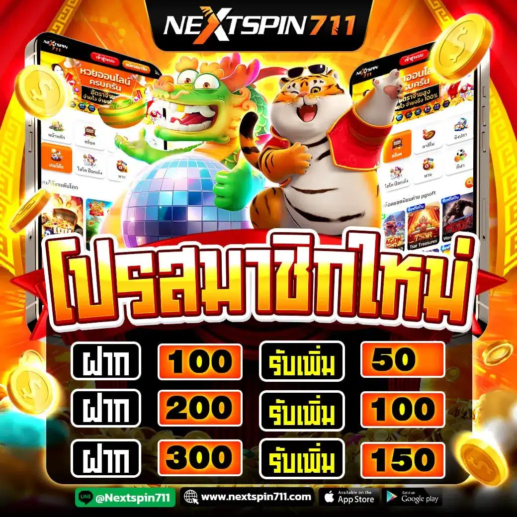 โปรสมาชิกใหม่ รับเต็มๆ