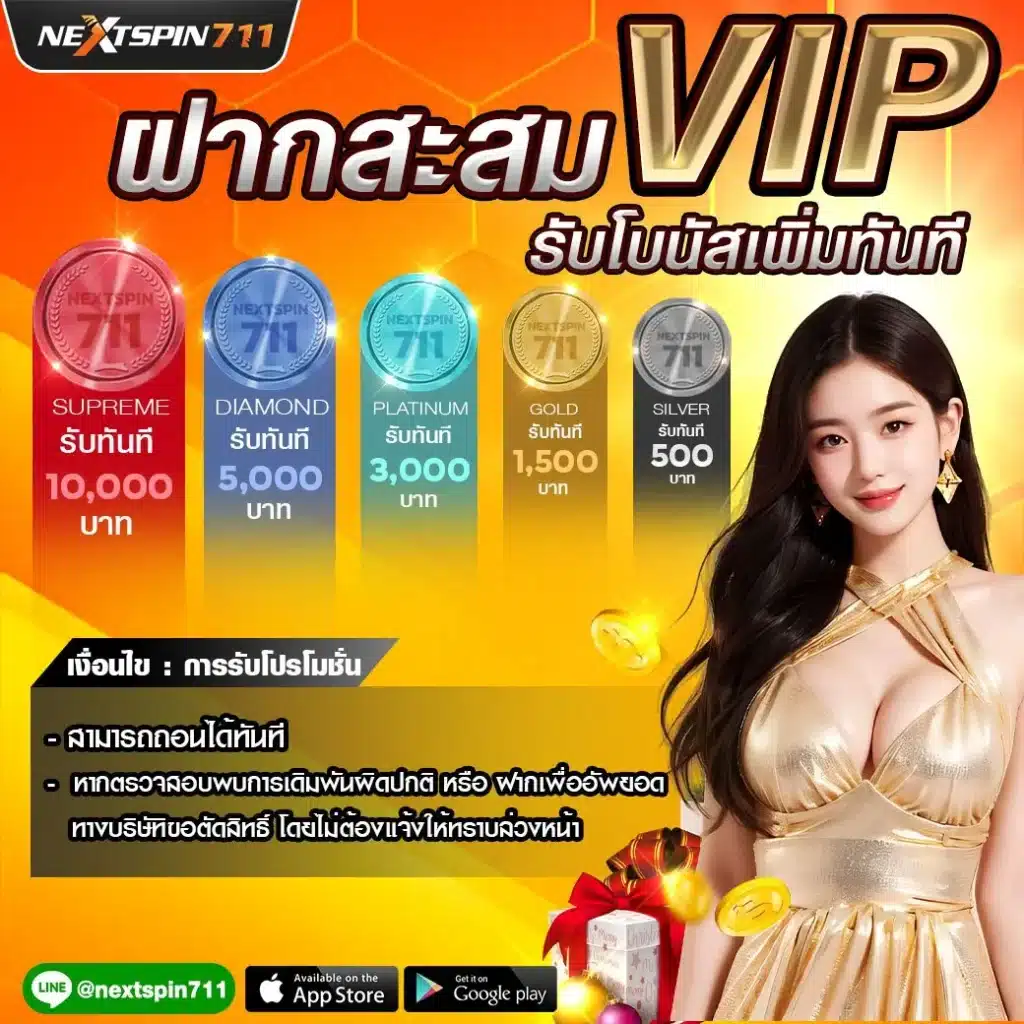 ฝากสะสม VIP รับโบนัสทันที